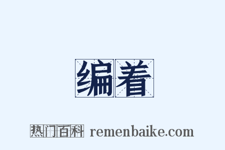 编着是什么意思的图片